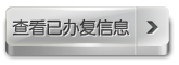 查看已办复信息