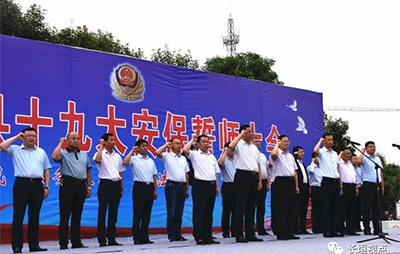我县隆重举行十九大安保誓师大会